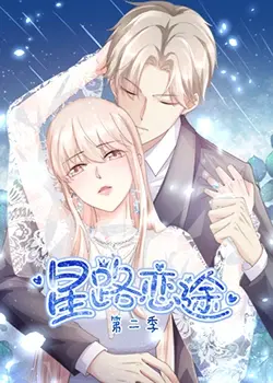 《星路恋途 第二季》：梦想与现实的碰撞！音乐之路的挑战与爱情的抉择，追星女孩必看！