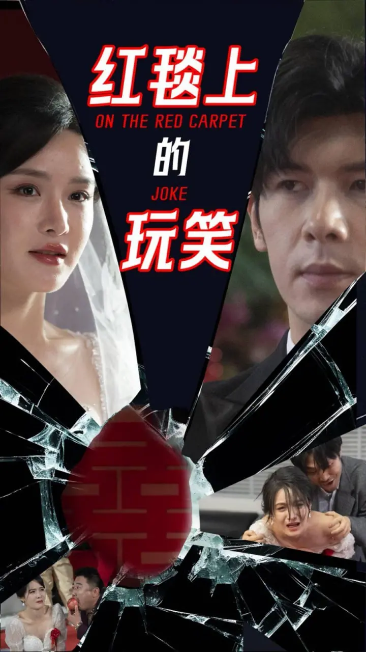《红毯上的玩笑》：当明星光环褪去，喜剧外壳下的心酸与救赎之路