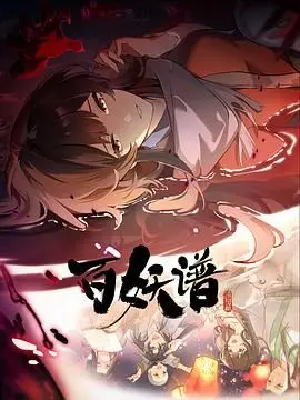 《百妖谱·洛阳篇》：国风妖怪传奇再续，千年古都下的爱恨情仇与守护