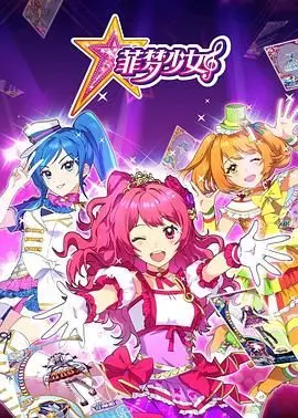 《菲梦少女》：追逐梦想，闪耀舞台！少女偶像们的华丽冒险