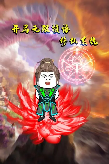 《开局无限顿悟修仙系统》：开挂人生，顿悟成神！修仙之路，一路高歌猛进！