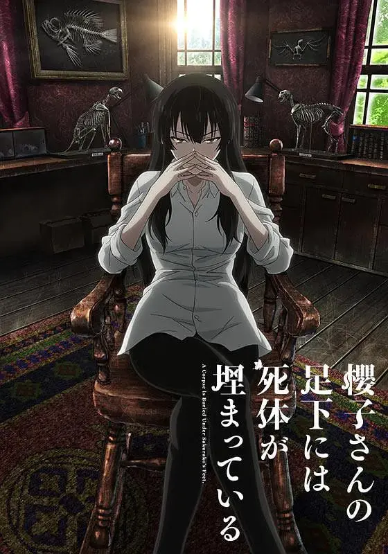 《樱子小姐的脚下埋着尸体》：暗黑系推理？另类骨骼收藏家与死亡的华尔兹！