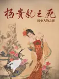 《杨贵妃之死》：美人香消玉殒的背后，权力、阴谋与人性的悲歌 | 深度影评