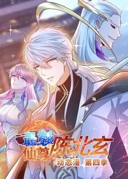 《最强仙尊陈北玄 第四季·动态漫》：修仙爽文的视觉盛宴，看陈北玄如何逆天改命！