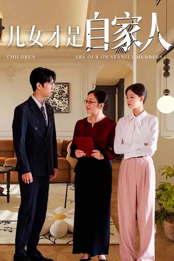 《儿女才是自家人》：戳心！原生家庭与亲情羁绊，看完泪奔的年度情感力作