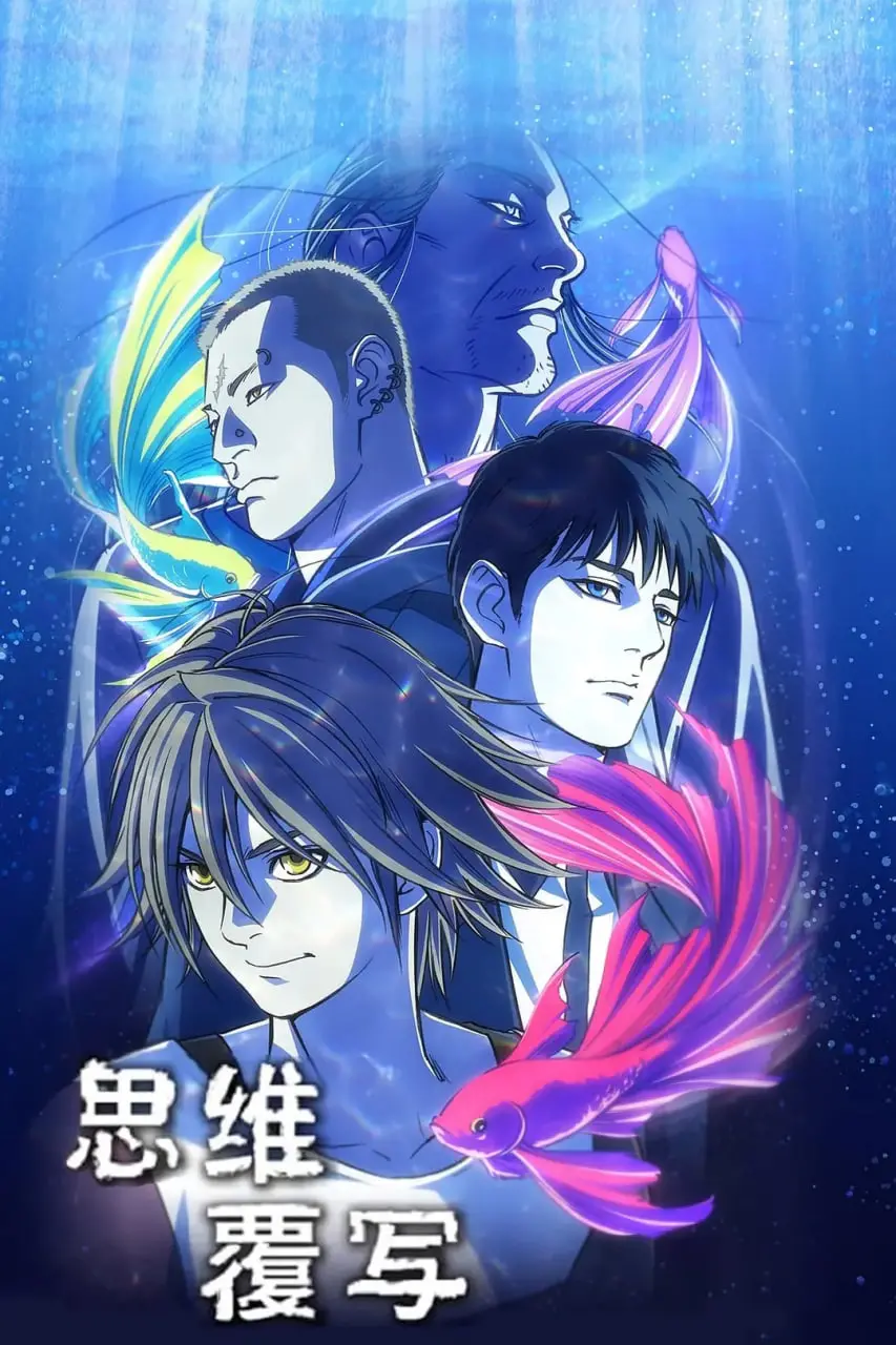 《思维覆写》：当记忆成为战场，一场烧脑的都市生存游戏即将开始！