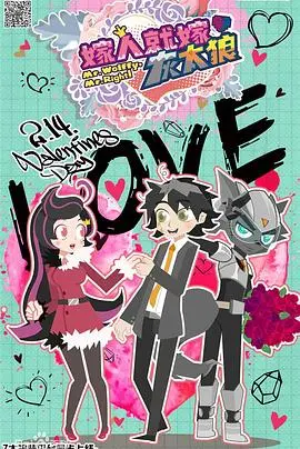 《喜羊羊与灰太狼之嫁人就嫁灰太狼》：草原爱情喜剧，灰太狼的宠妻之道！