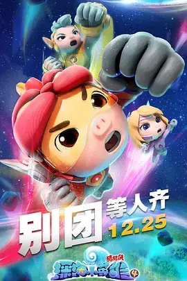 《猪猪侠之深海小英雄 第四季》：勇气与友谊的深海奇幻冒险之旅，守护海洋之心！