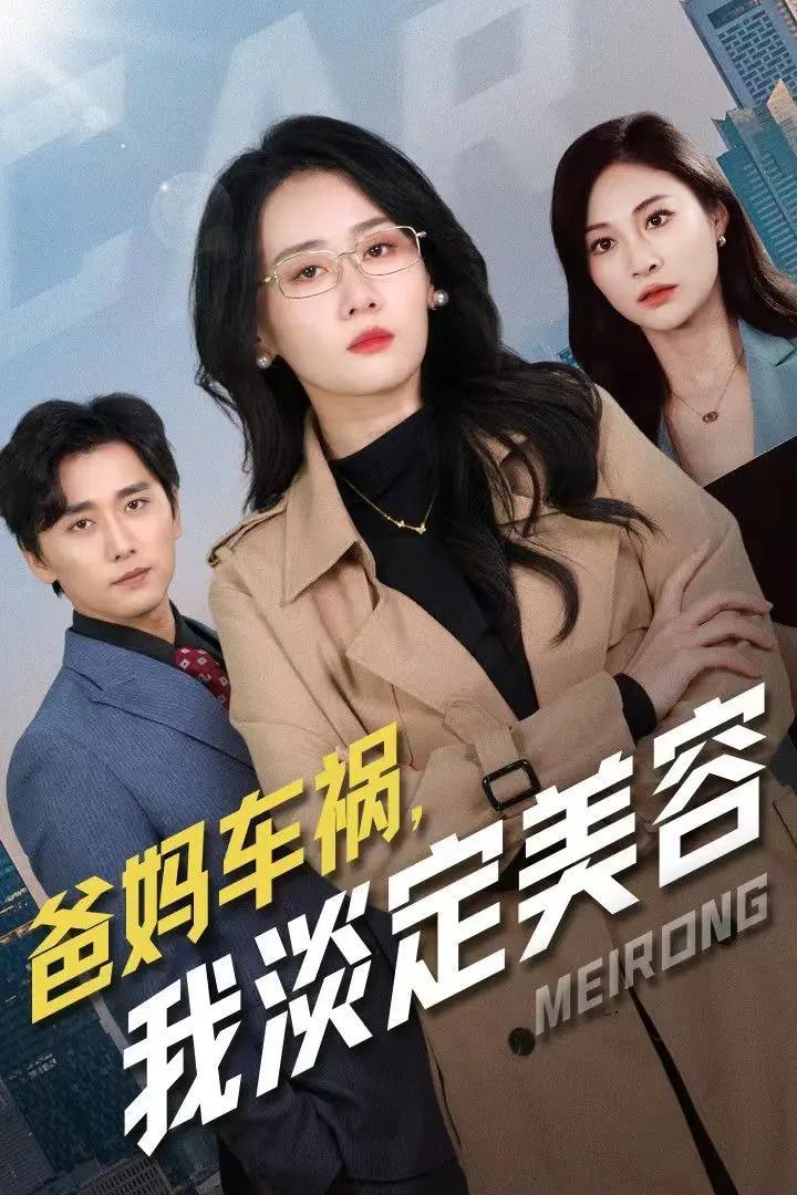 《爸妈车祸我淡定美容》：黑色幽默下的少女心事，是病态还是真性情？