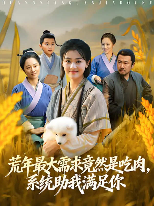 《荒年吃肉》：系统爽文逆袭！全家吃香喝辣，看主角如何在饥荒年代打造美食帝国