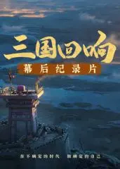 揭秘《三国回响》幕后：从星空到战场，史诗巨制的诞生之路！