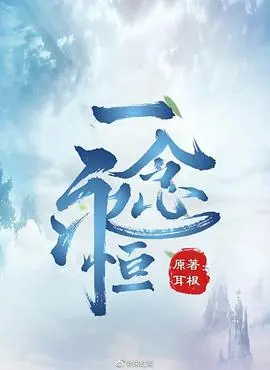 《一念永恒》：修仙界的爆笑日常！少年白小纯的逆袭之路，你准备好入坑了吗？