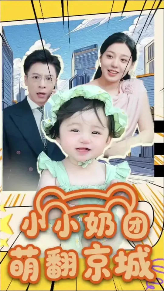 萌娃出没！《小小奶团萌翻京城》：爆笑又暖心的合家欢喜剧！
