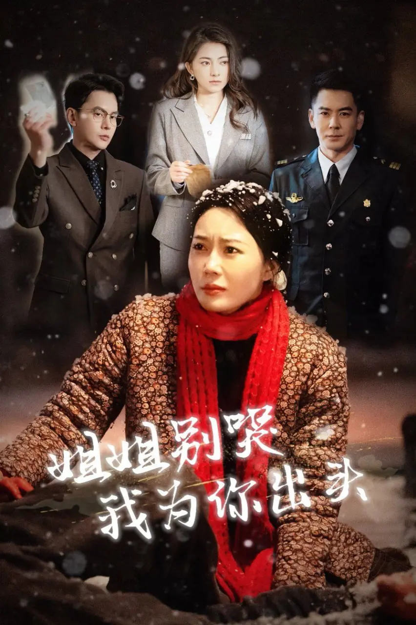 《姐姐别哭我为你出头》影评：谁说女子不如男？热血复仇，燃爆你的少女心！