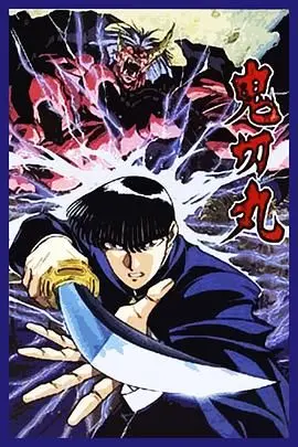 鬼切丸的诡异日本传说：从古代神话到现代惊悚的黑暗旅程