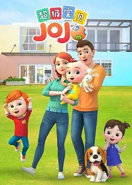 萌趣冒险之旅：动画系列《超级宝贝JOJO 第一季》带你进入奇幻世界