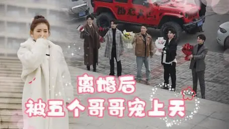 《离婚后被五个哥哥宠上天》：甜宠剧天花板？看女主如何逆袭人生！