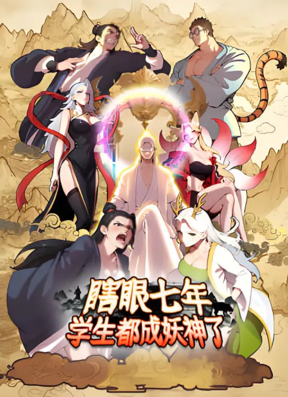 《瞎眼七年，学生都成妖神了》：史上最惨老师？开局地狱难度，看他如何逆袭！