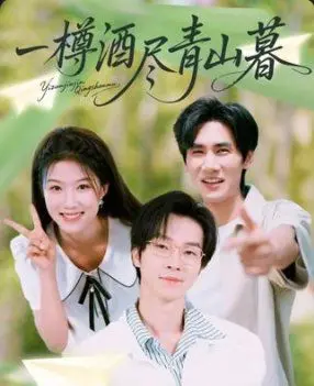 《一樽酒尽青山暮》：侠义江湖的迟暮挽歌，爱恨情仇的最终归宿