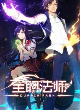 《全职法师 第一季》：魔法觉醒！废柴逆袭之路，看莫凡如何玩转魔法世界！