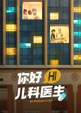 《你好，儿科医生》：泪点与感动齐飞，守护儿童健康的暖心之作！