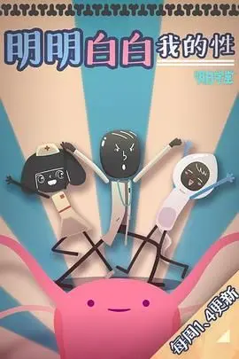 《明明白白我的性 第一季》：大胆又真实的家庭性教育喜剧，打破禁忌！
