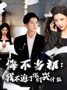 《悔不当初我不追了你们哭什么》：舔狗的逆袭！高冷女神们后悔药都吃不上！