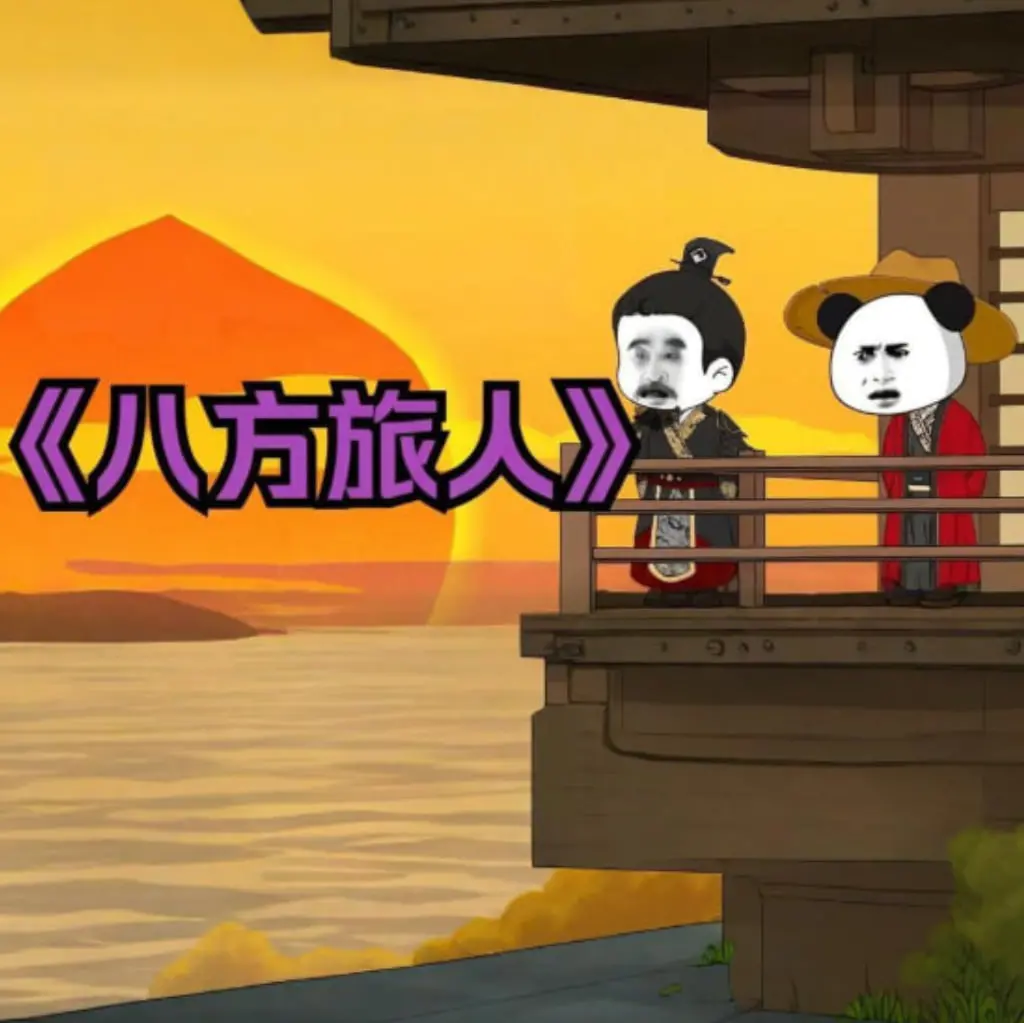 《八方旅人虾仁》：一场关于选择与救赎的RPG冒险之旅，谁才是你心中的真命天选？