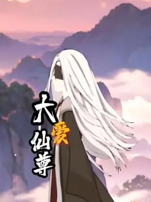 《大爱仙尊》：修仙界的爱恨情仇，看仙尊如何守护苍生与真爱！