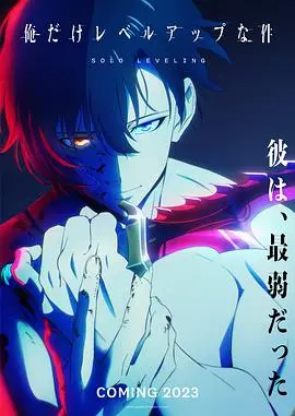 《我独自升级》：从E级猎人到王的男人，这部动漫燃爆了！剧情深度解析与爽点挖掘