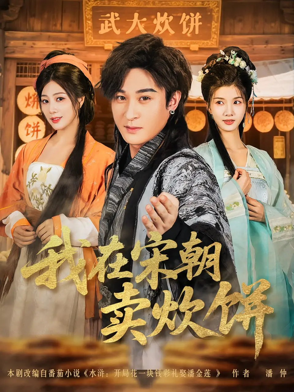 爆笑穿越！我在宋朝卖炊饼：现代小伙的逆袭之路与炊饼传奇