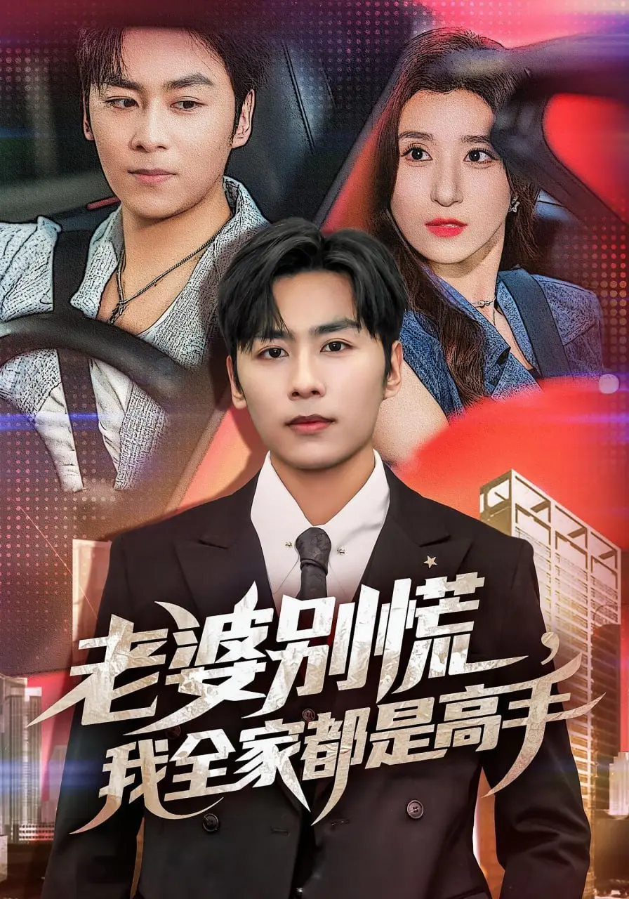 《老婆别慌我全家都是高手》：爆笑来袭！看废柴老公如何逆袭拯救世界？