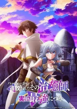 《被队伍驱逐的治愈师，其实是最强的》：反套路？真香！隐藏实力治愈之路