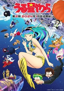 《新 福星小子 第二季》：经典回归！还是那个鬼马少女拉姆，还是那个倒霉蛋诸星当！