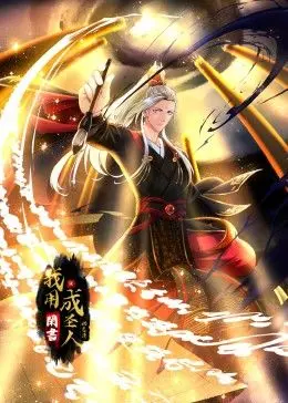 《我用闲书成圣人 动态漫画》：颠覆传统修仙，书写另类成圣之路！