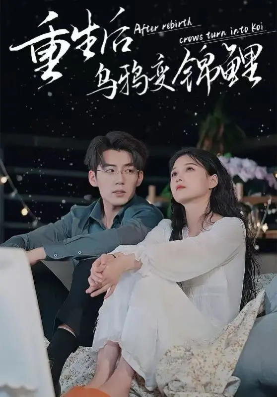 逆袭爽剧！《重生后乌鸦变锦鲤》：看废柴女主如何靠玄学改写命运，爆笑又解压！