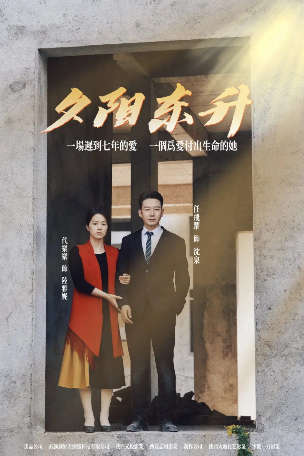 《夕阳东升》：迟暮之年的爱情与救赎，一场感人至深的生命赞歌