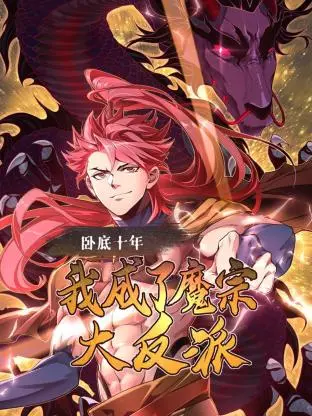 《卧底十年，我成了魔宗大反派》：十年饮冰，难凉热血！反派之路真香？