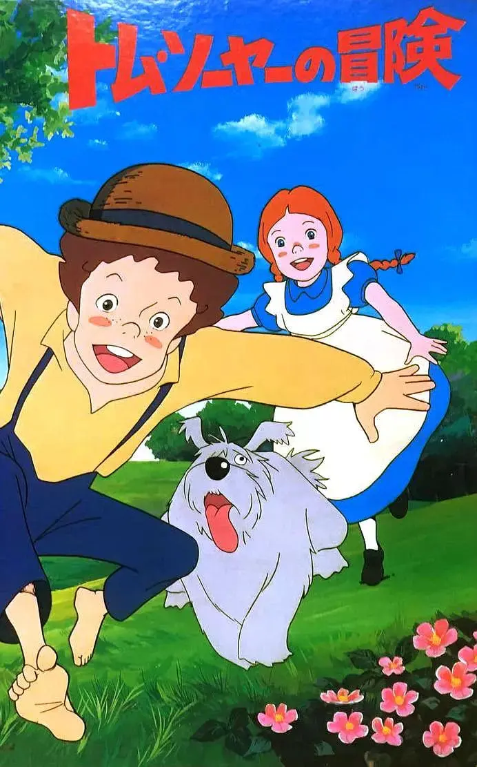 《汤姆历险记》：重温童年经典，跟着汤姆索亚一起探险，感受自由与友谊的真谛！