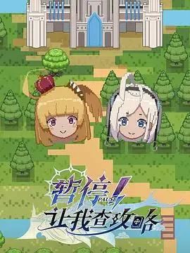 《暂停！让我查攻略》：异世界穿越的无限流，当废柴变成顶尖玩家，权力的游戏谁能笑到最后？