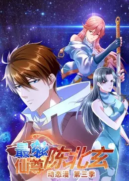 《最强仙尊陈北玄 第三季》：玄幻归来！看陈北玄如何横扫诸天，再续传奇！