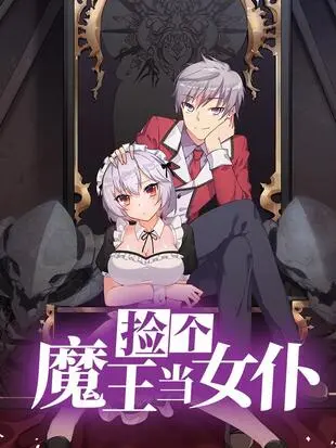 《捡个魔王当女仆》：反差萌爆棚！当霸气魔王沦为贴心女仆的爆笑日常