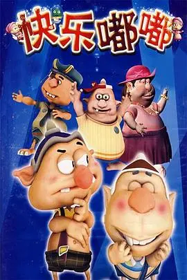 《快乐嘟嘟》：萌趣治愈系动画，用爱与勇气点亮童心，平凡生活中的奇迹。