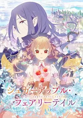 《银砂糖师与黑色妖精》：奇幻世界的甜蜜冒险，治愈你我心中对美好的渴望