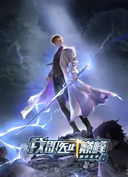 《都市圣手：我即医武巅峰 动态漫画》：医武双修，逆袭都市，热血人生由此开启！