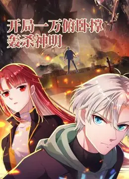 《开局一万俯卧撑：轰杀神明》动态漫画：从“小人物逆袭”到“现实”的史诗，热血燃爆！