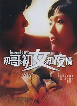 《初哥·初女·初夜情》：青春的懵懂悸动与成长的隐秘阵痛