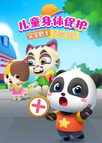 《宝宝巴士儿歌启蒙：儿童身体保护》：趣味教学，守护宝贝成长，远离危险！