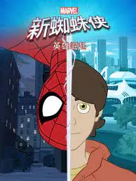 《蜘蛛侠：英雄崛起》：少年英雄的蜕变之路，友情、责任与成长的燃情史诗