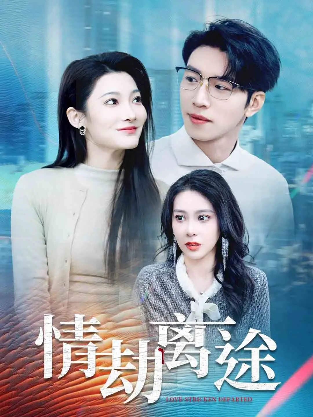 《情劫离途》：一场爱与宿命的纠缠，看凡人如何在命运的漩涡中寻求解脱